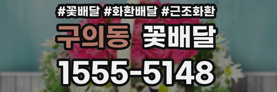 구의동 꽃배달