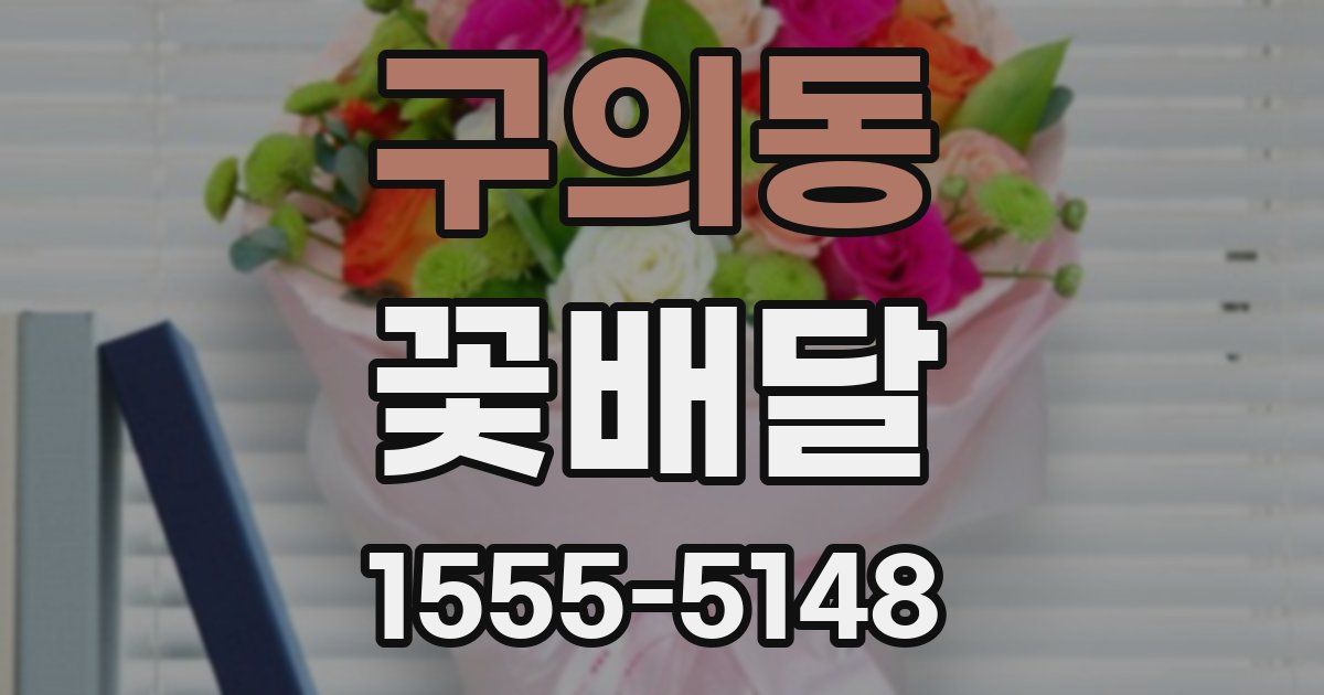 구의동 꽃배달