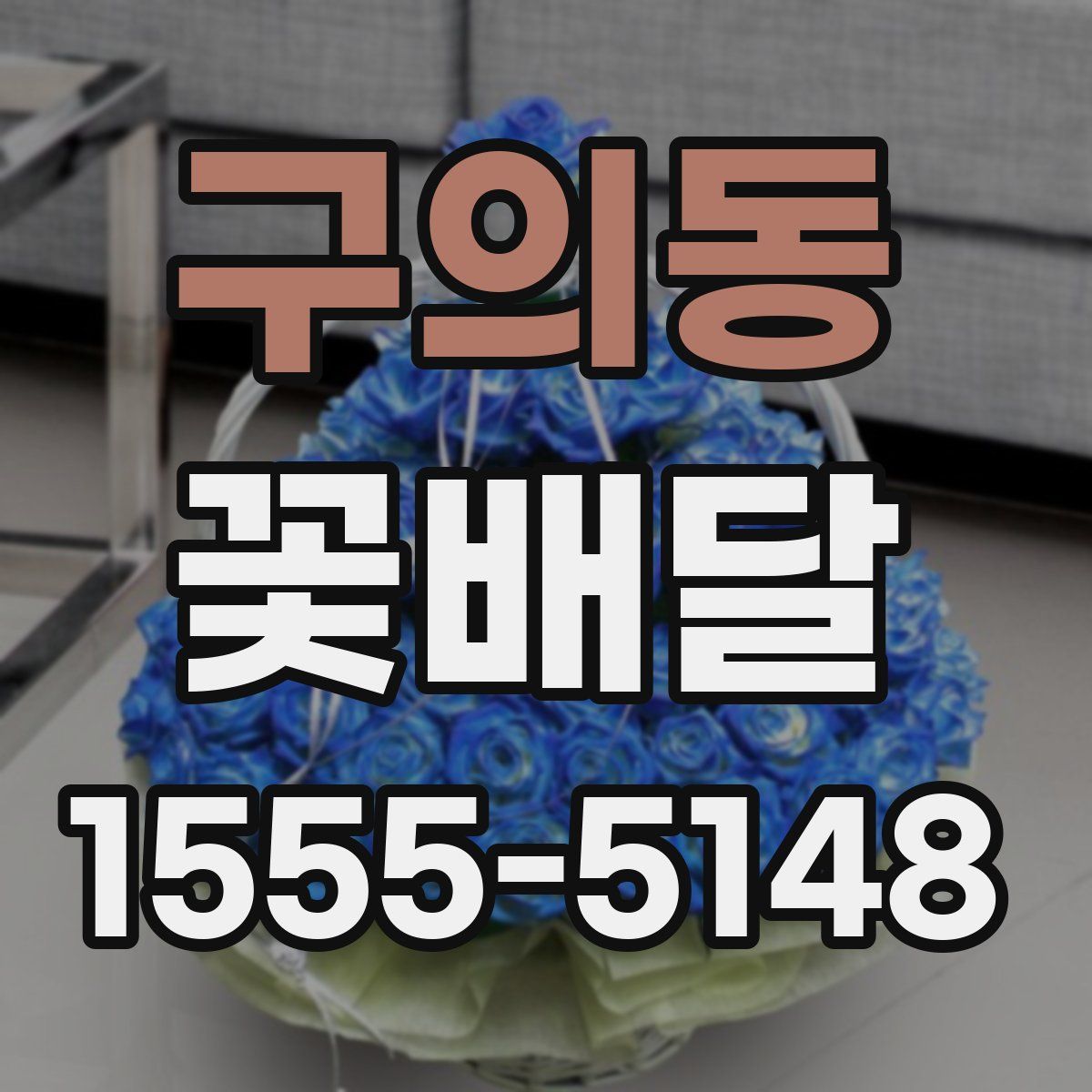 구의동 꽃배달