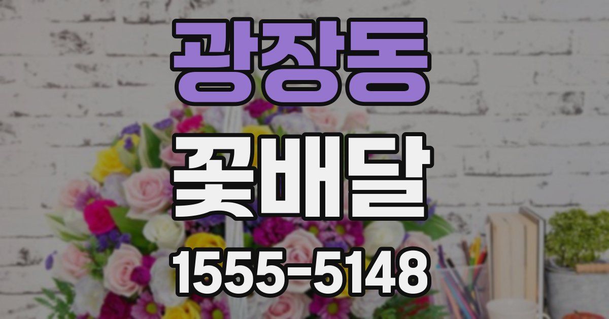 광장동 꽃배달