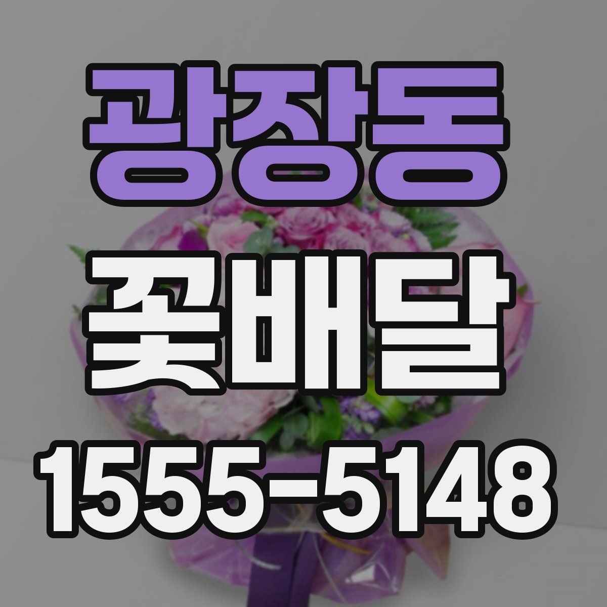 광장동 꽃배달