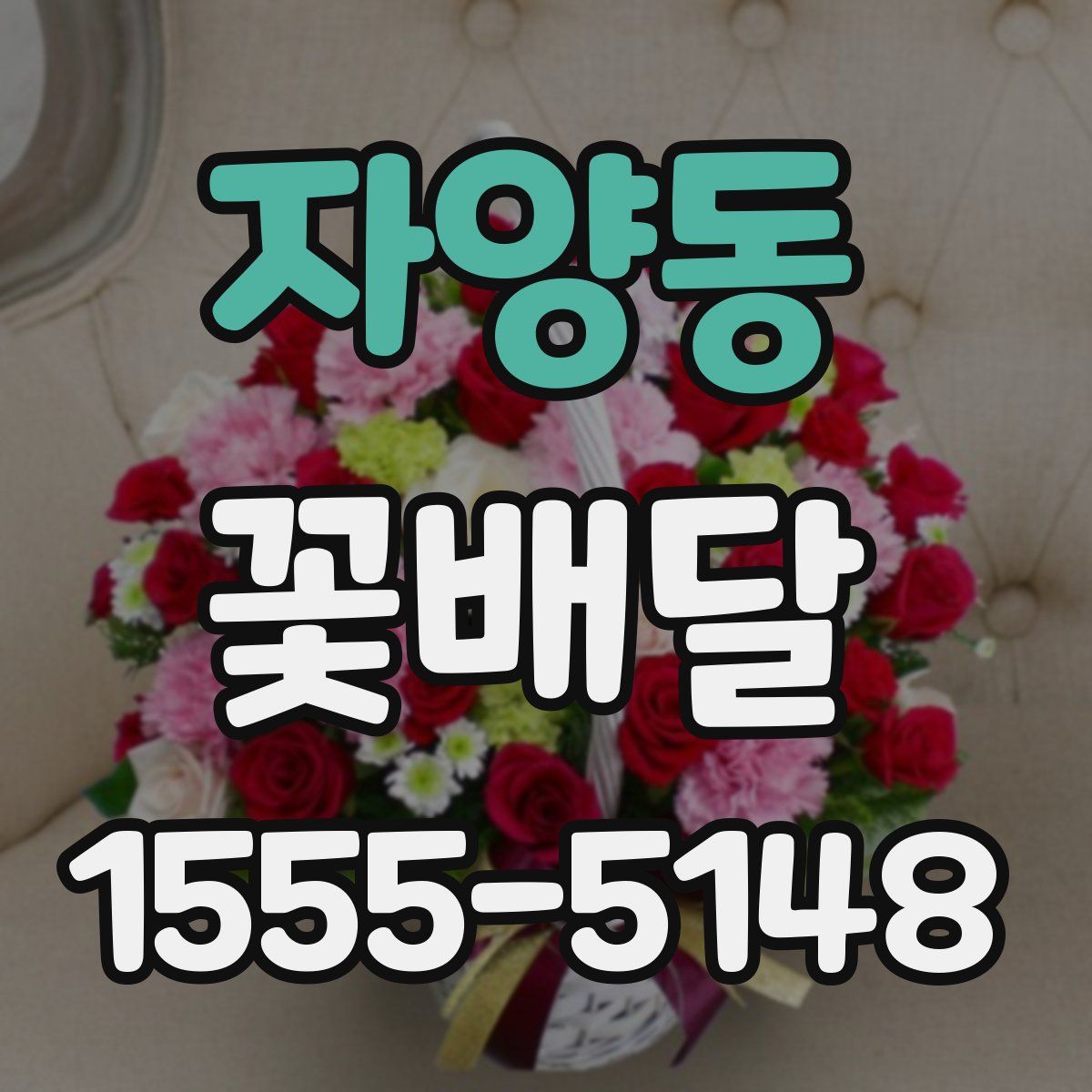 자양동 꽃배달