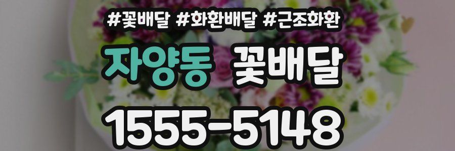 자양동 꽃배달