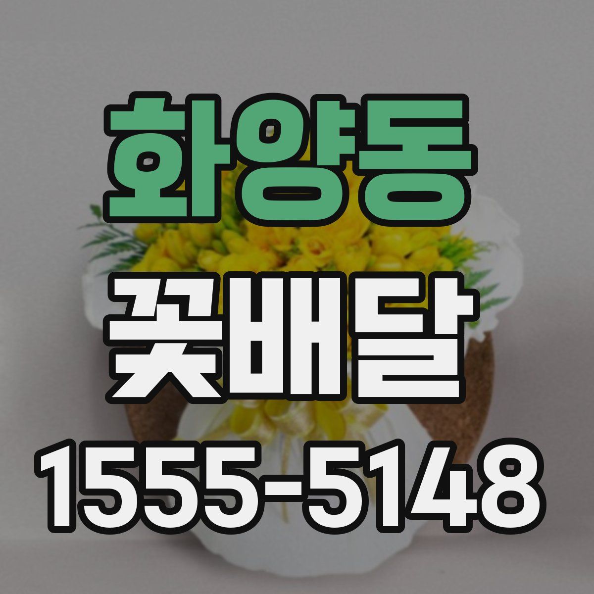 화양동 꽃배달