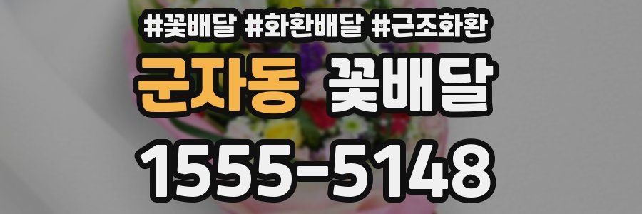 군자동 꽃배달