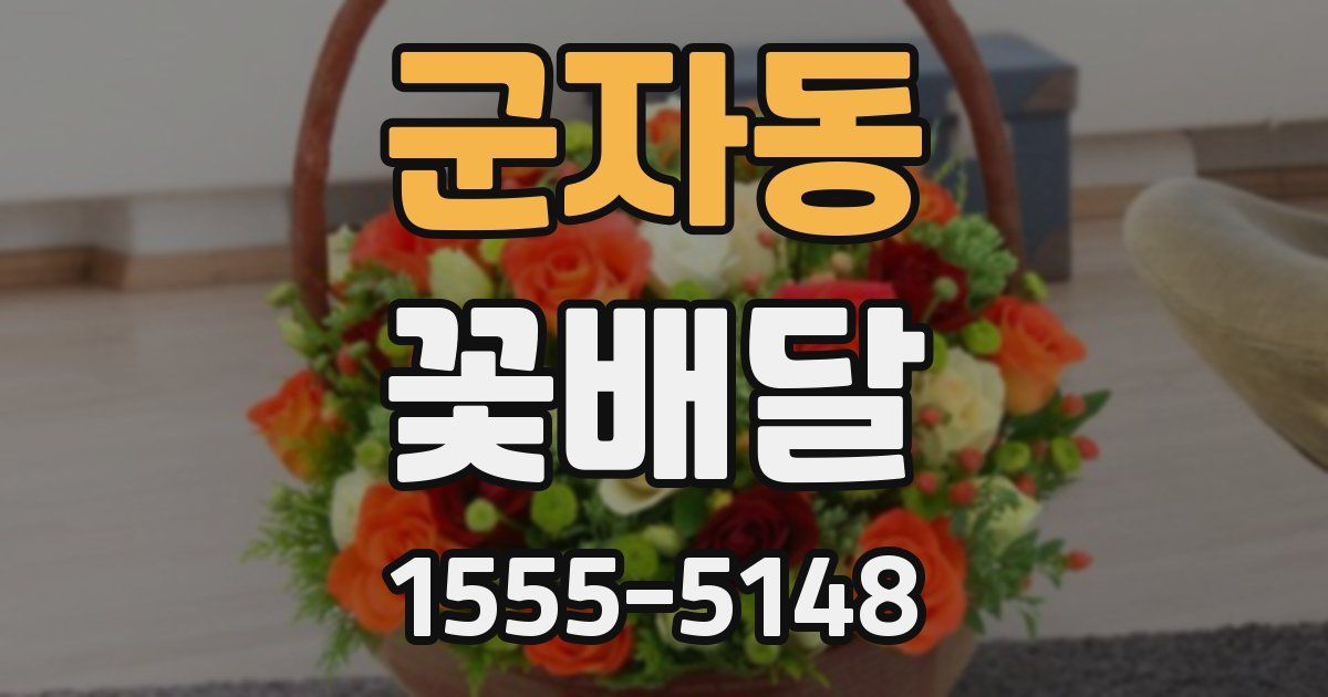 군자동 꽃배달