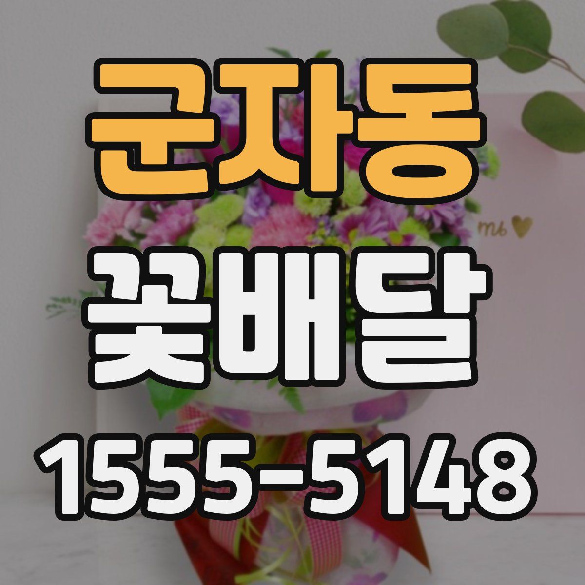군자동 꽃배달