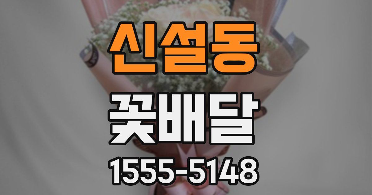 신설동 꽃배달