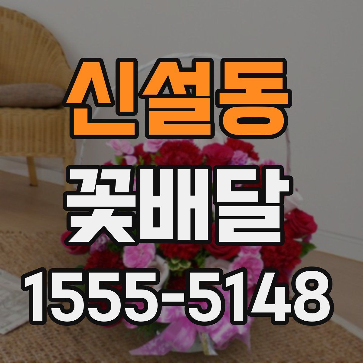 신설동 꽃배달