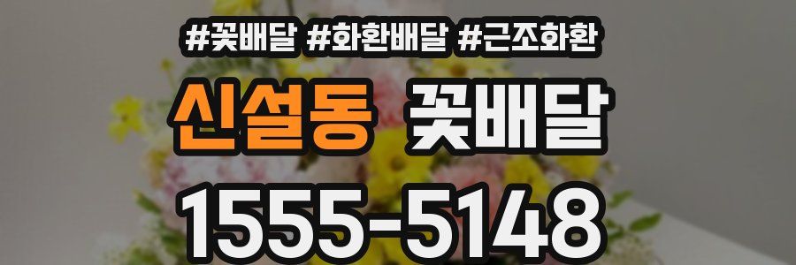 신설동 꽃배달