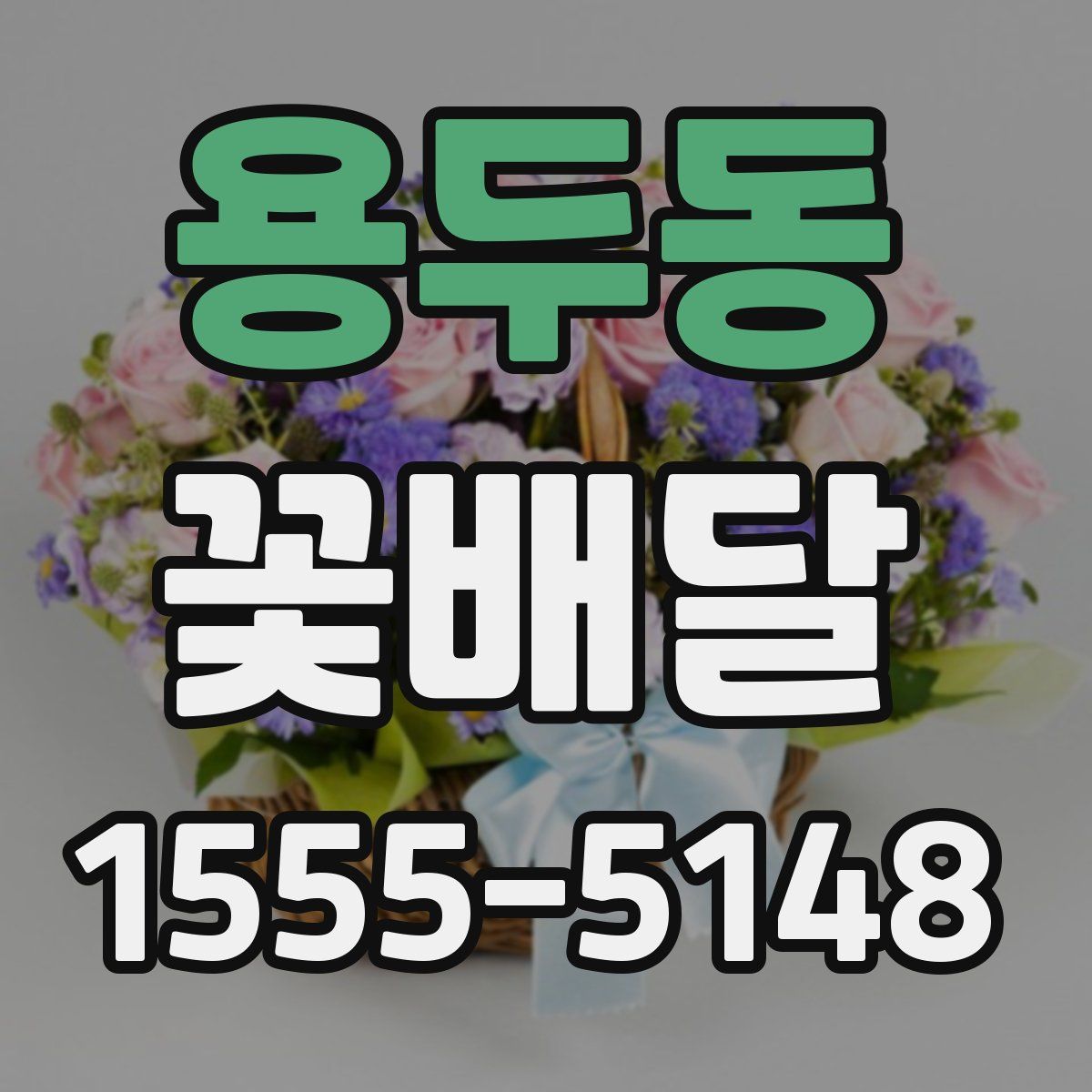 용두동 꽃배달