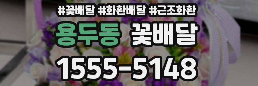 용두동 꽃배달