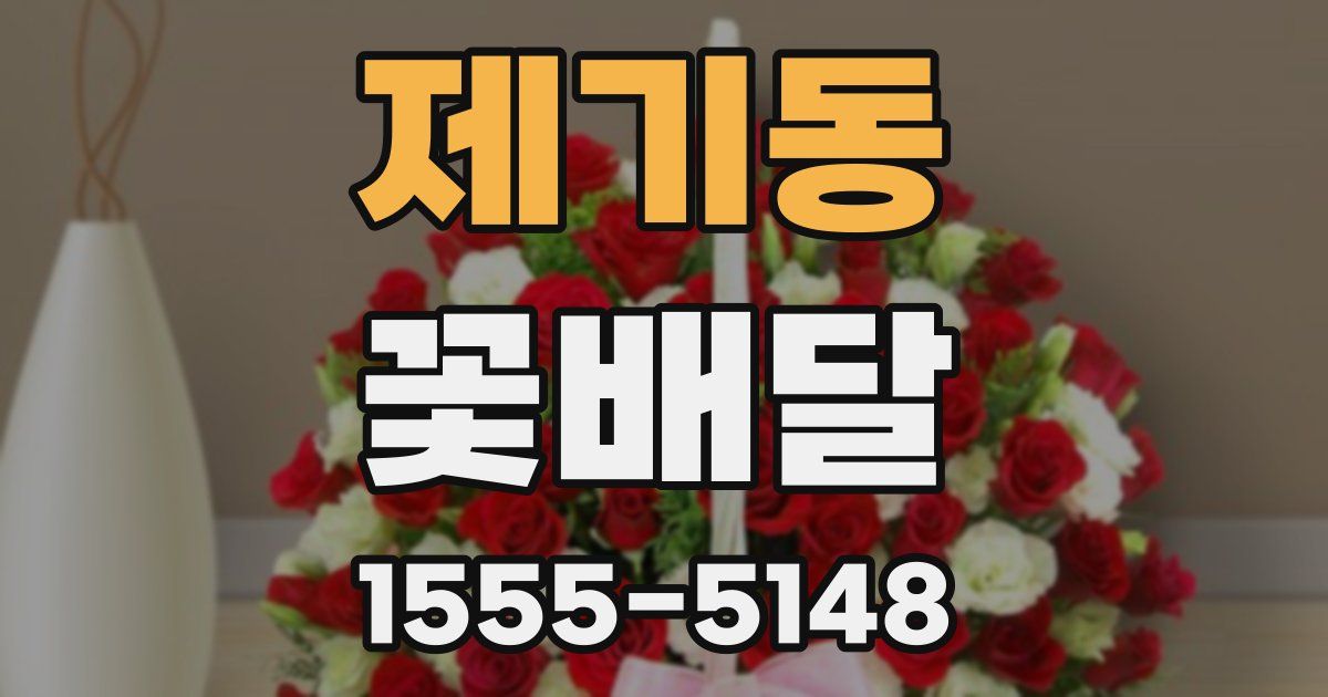 제기동 꽃배달