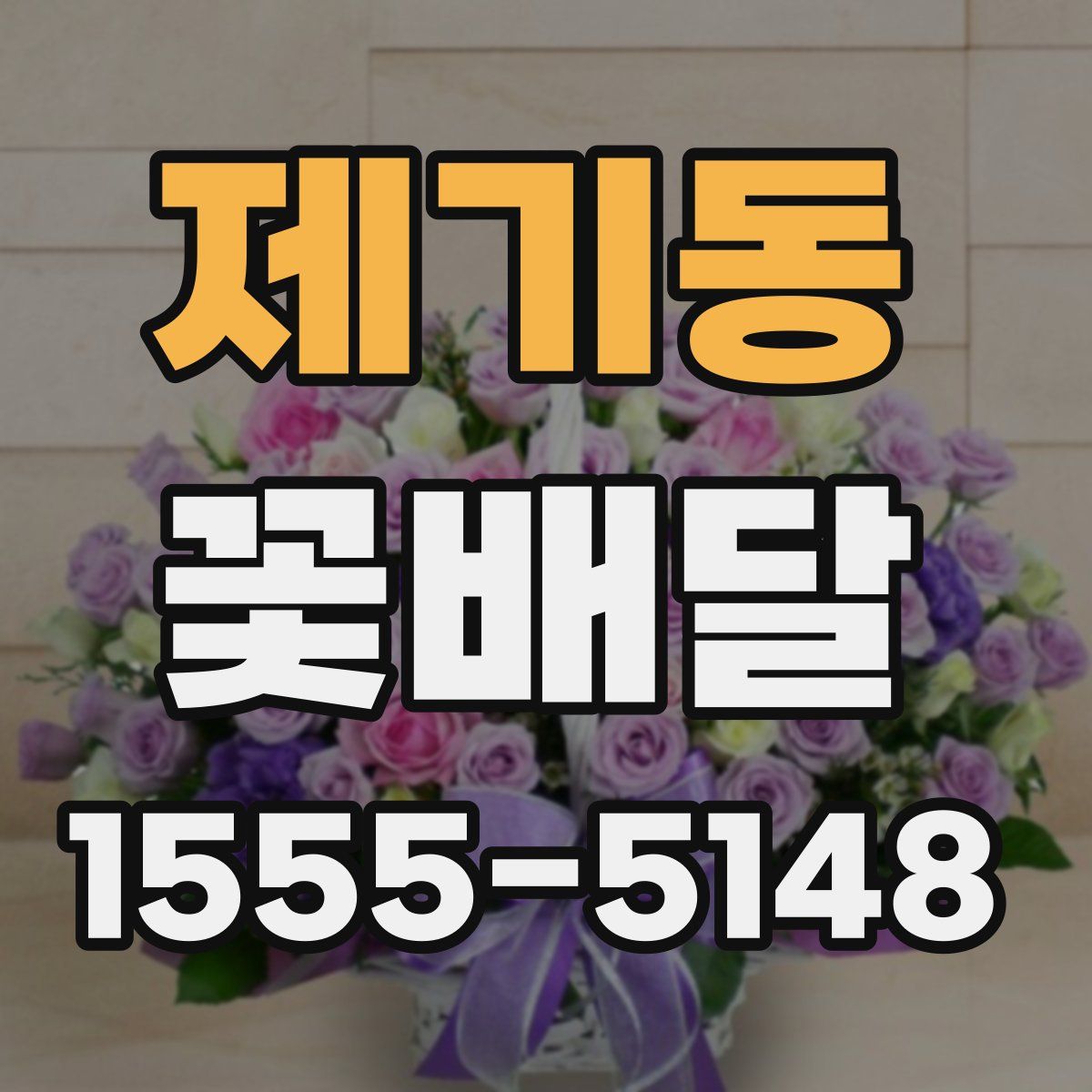 제기동 꽃배달