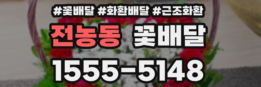 전농동 꽃배달