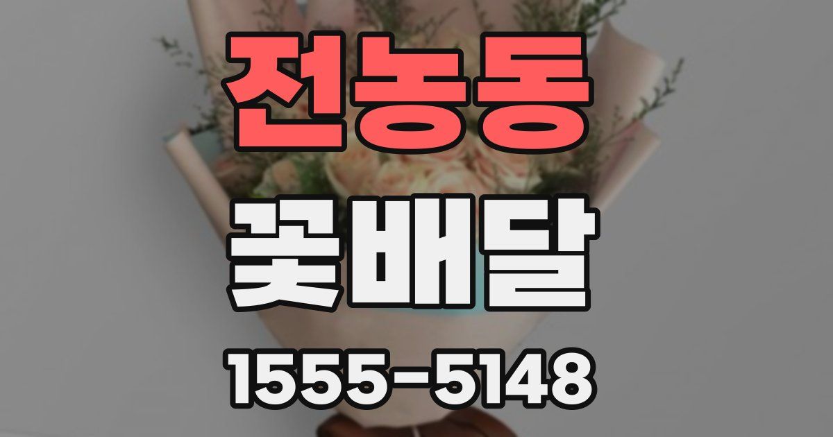 전농동 꽃배달