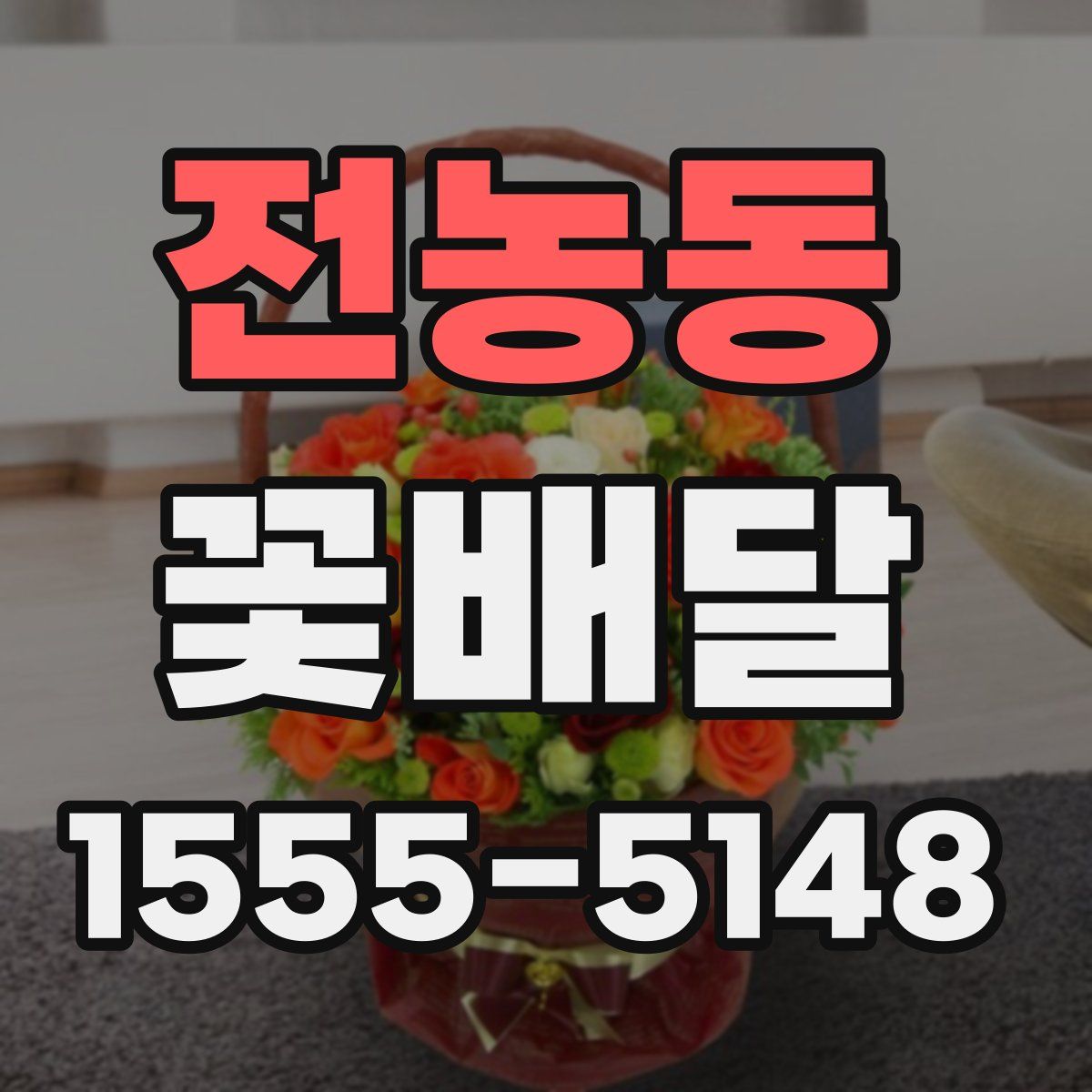 전농동 꽃배달