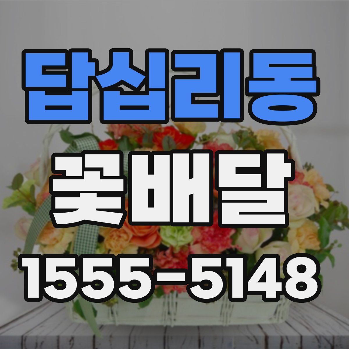 답십리동 꽃배달