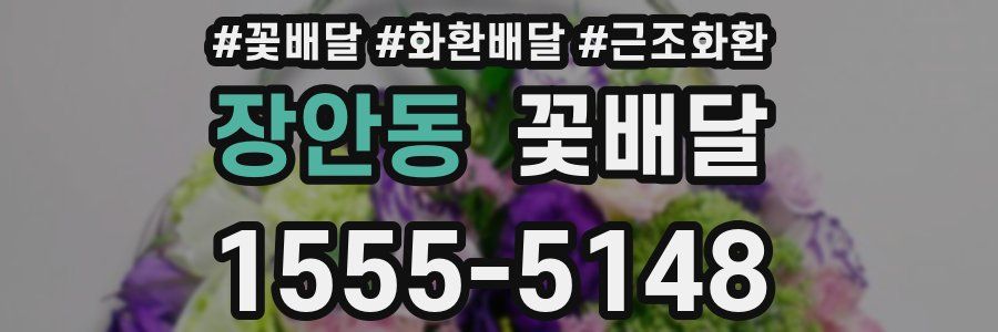 장안동 꽃배달