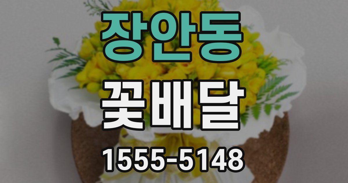 장안동 꽃배달