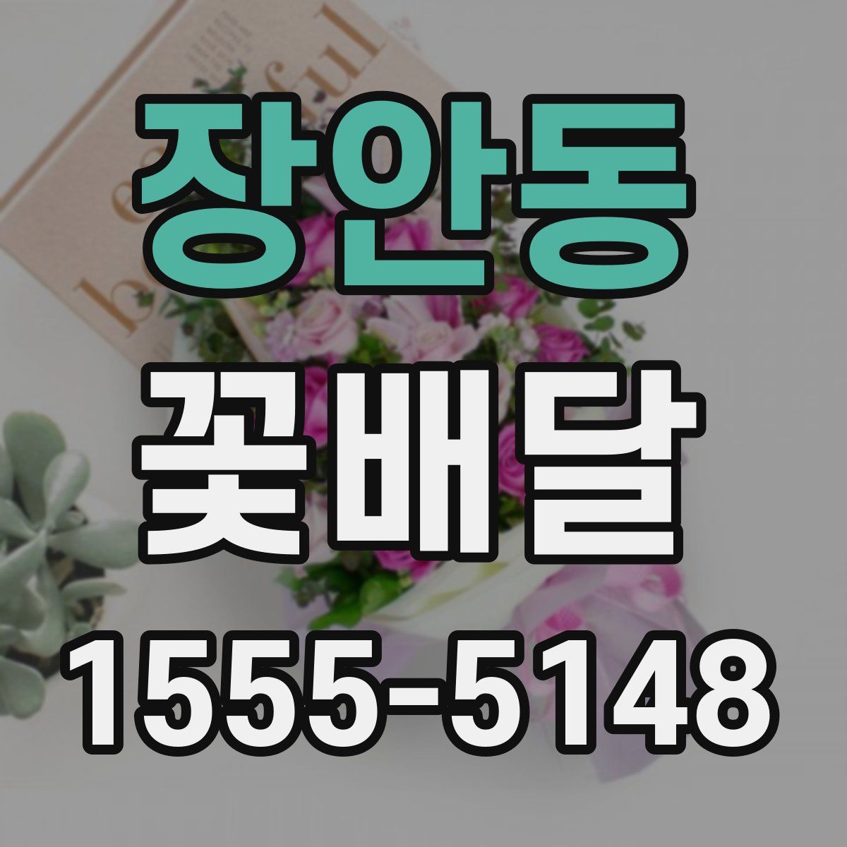 장안동 꽃배달