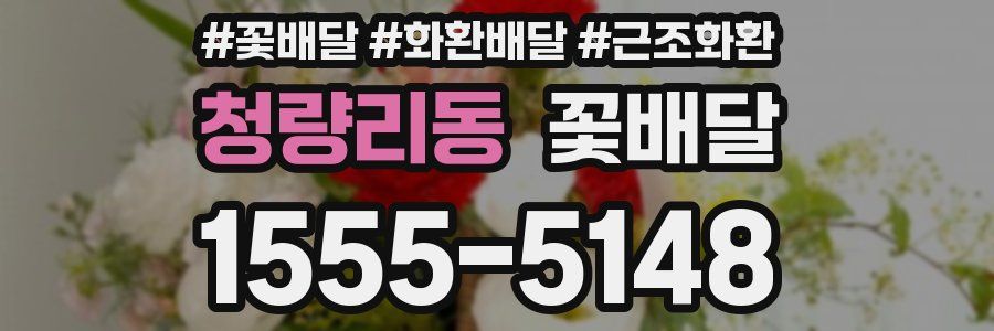 청량리동 꽃배달