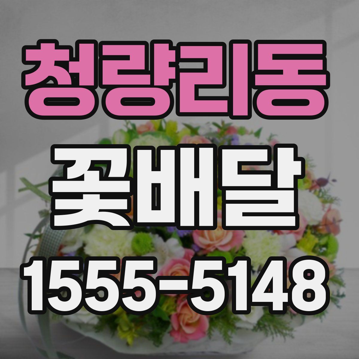 청량리동 꽃배달