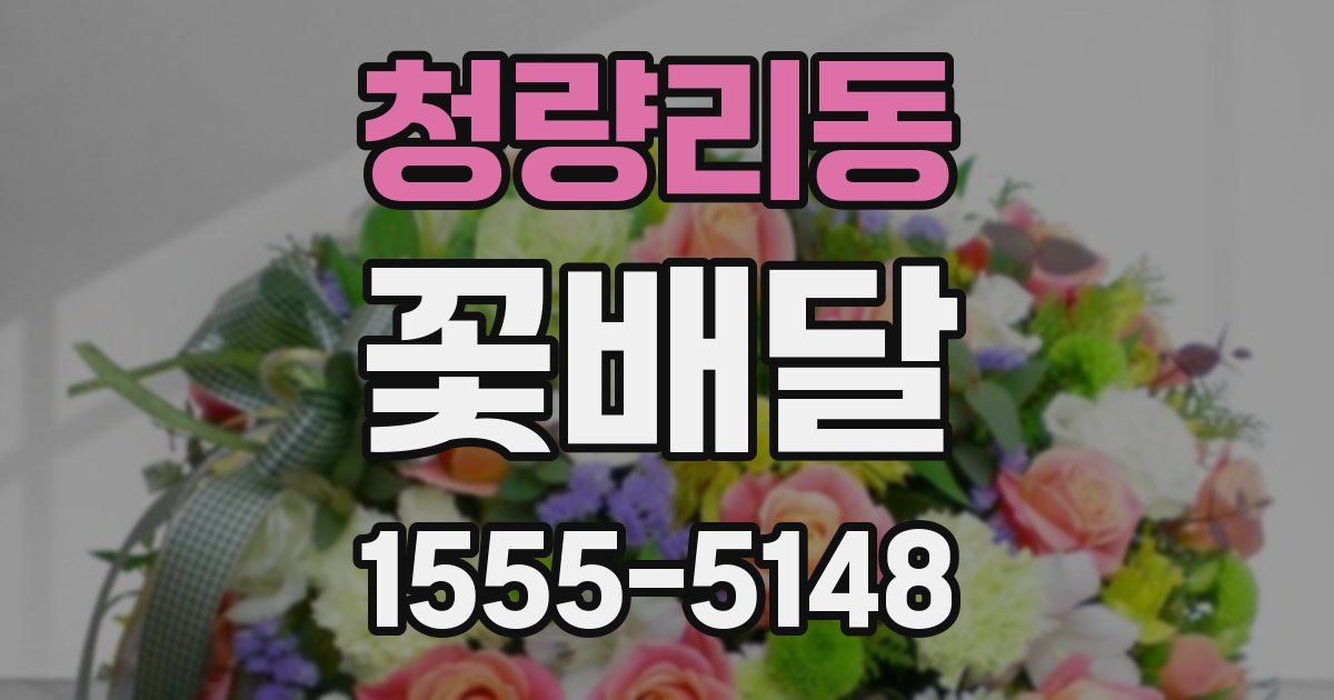 청량리동 꽃배달