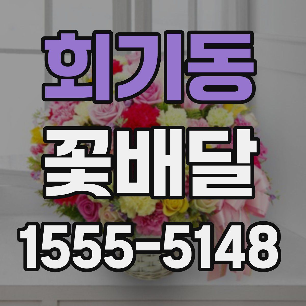 회기동 꽃배달
