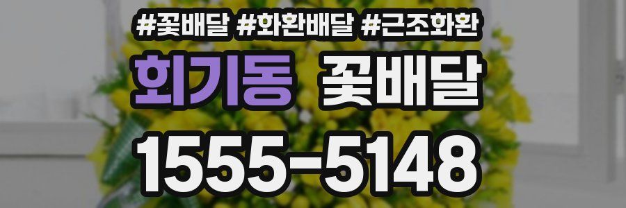 회기동 꽃배달