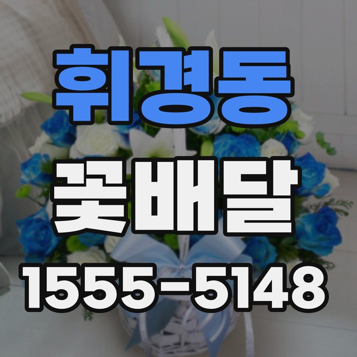 휘경동 꽃배달 배송 전후로 사진 확인이 필요한 이유