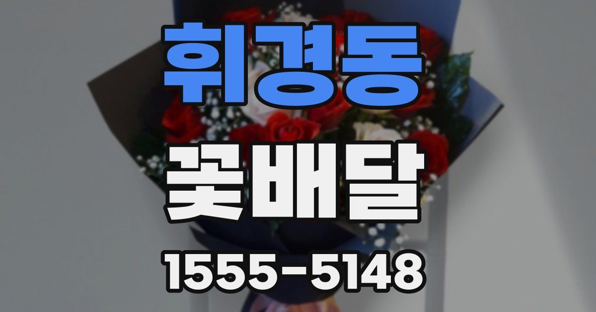 휘경동 꽃배달