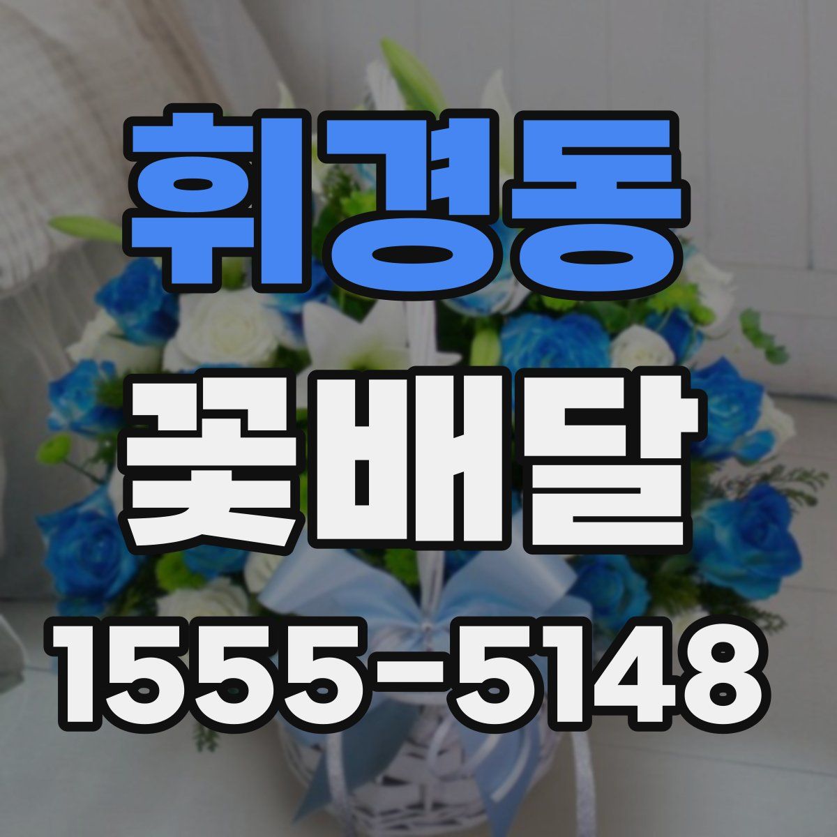 휘경동 꽃배달