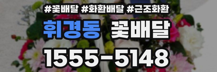휘경동 꽃배달