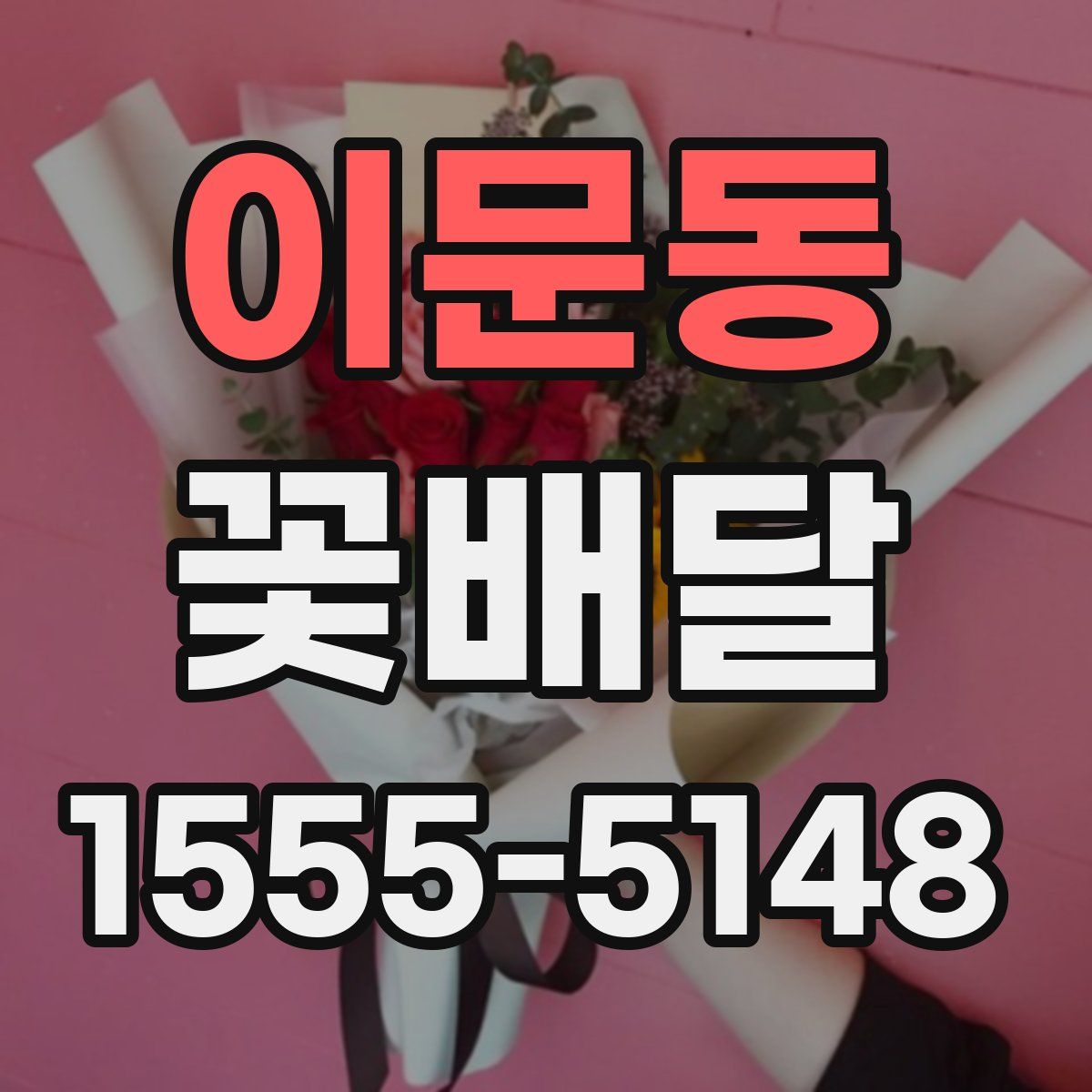 이문동 꽃배달