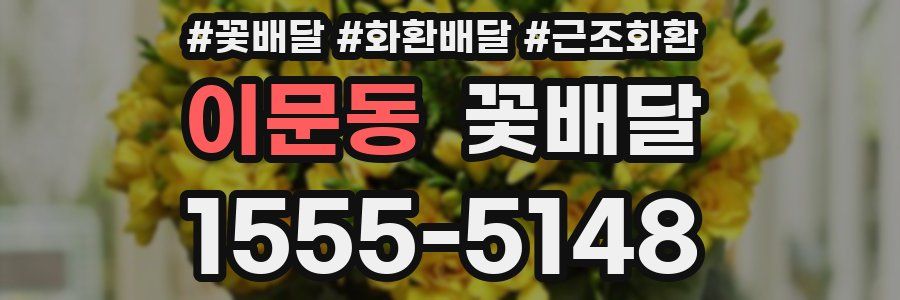 이문동 꽃배달