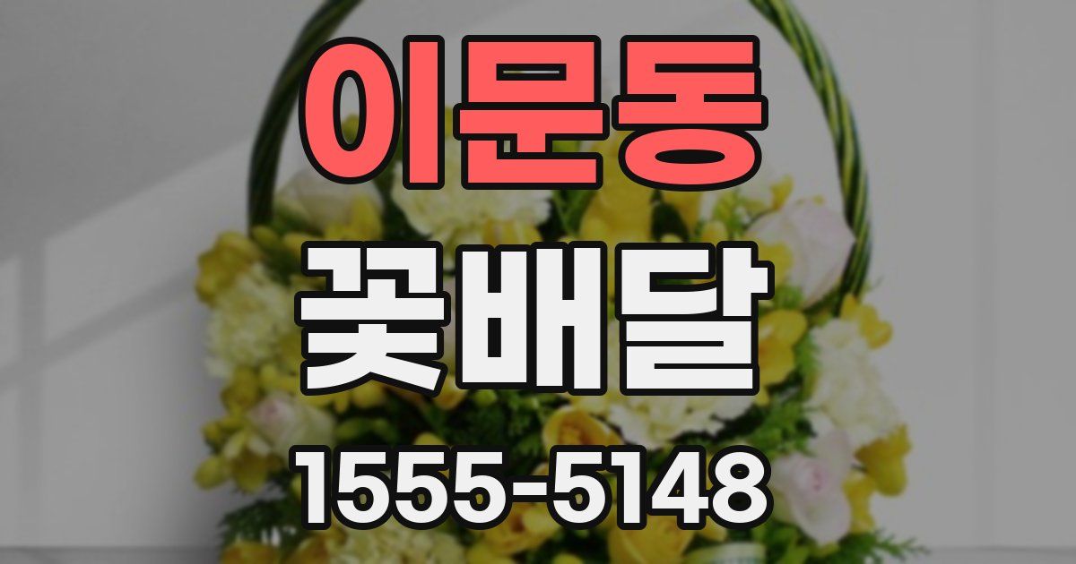 이문동 꽃배달