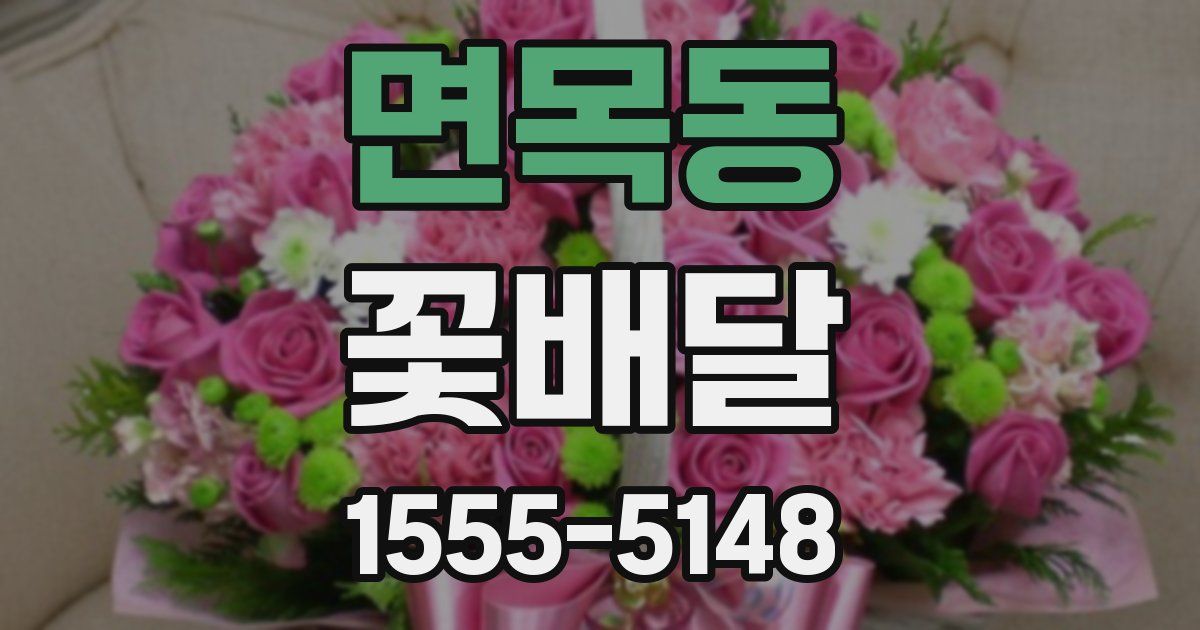 면목동 꽃배달