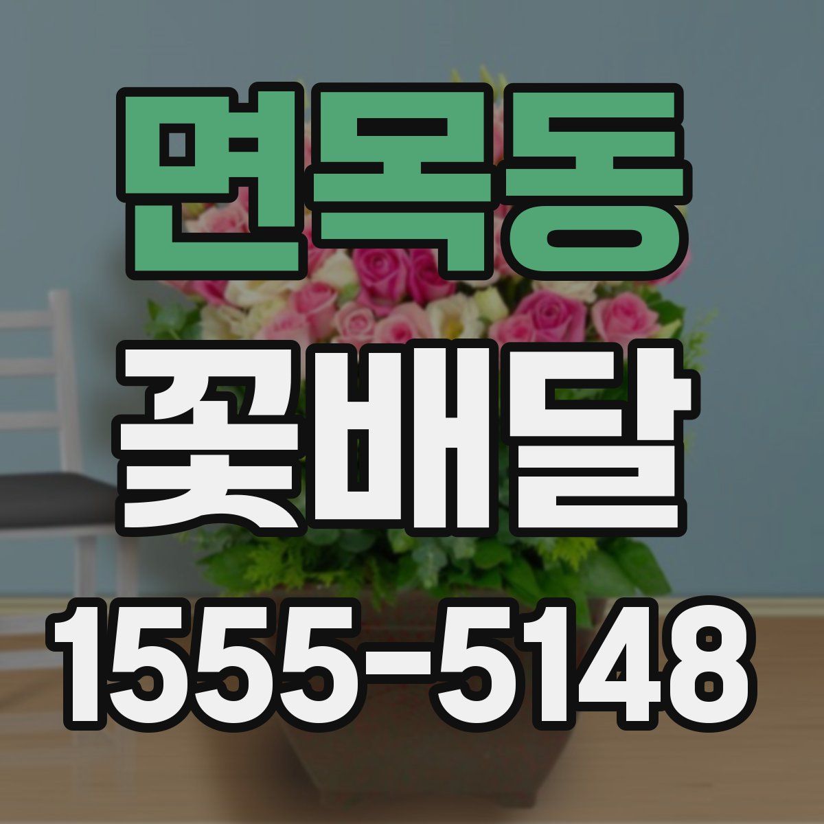 면목동 꽃배달
