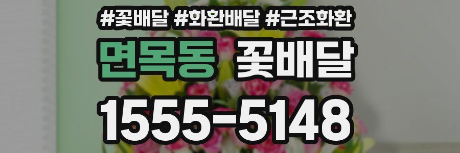 면목동 꽃배달