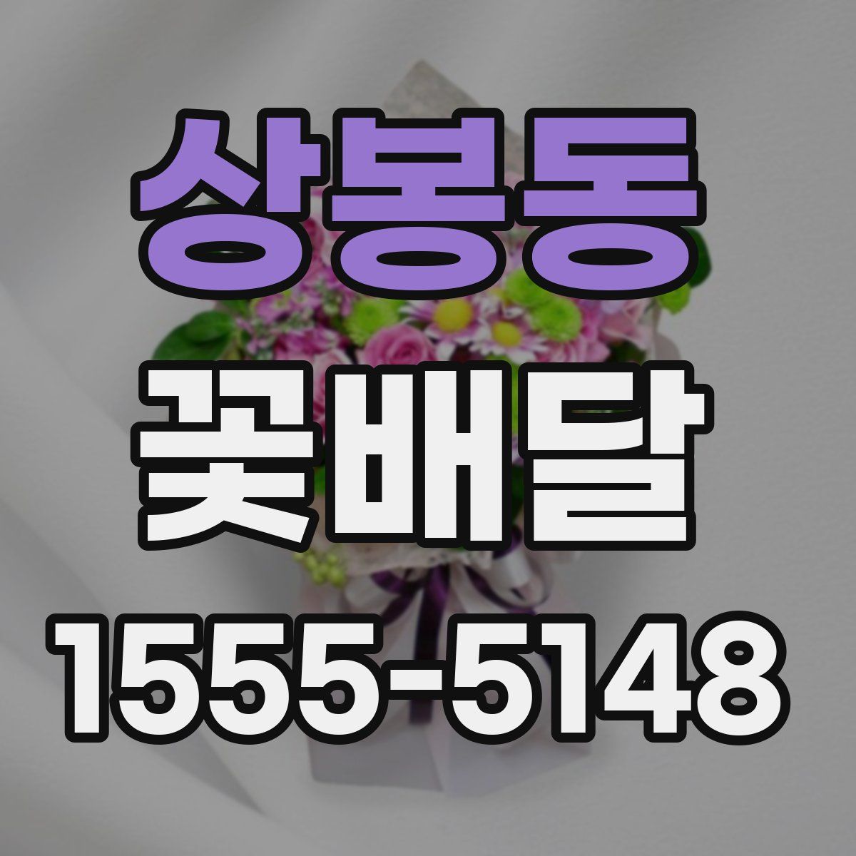 상봉동 꽃배달