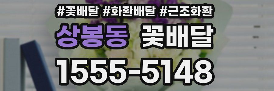 상봉동 꽃배달