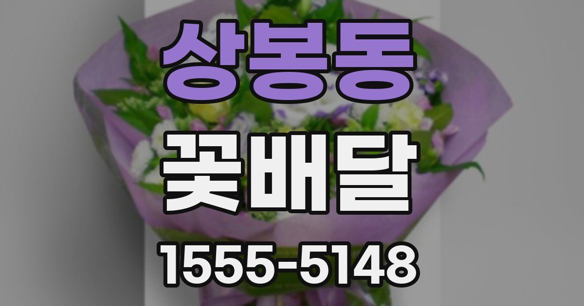 상봉동 꽃배달