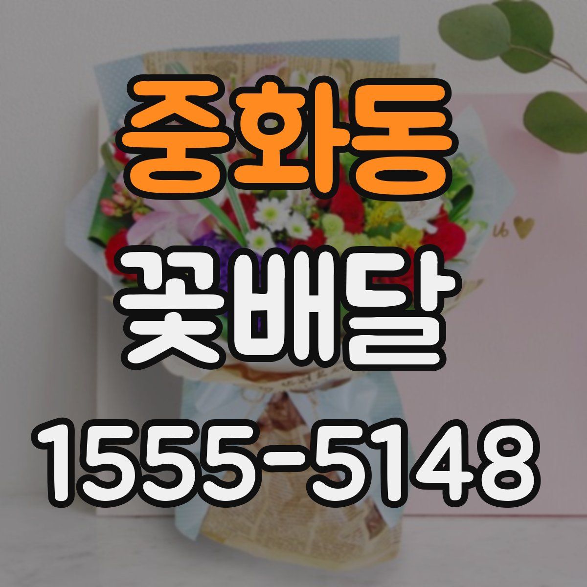 중화동 꽃배달