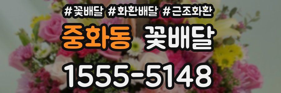 중화동 꽃배달
