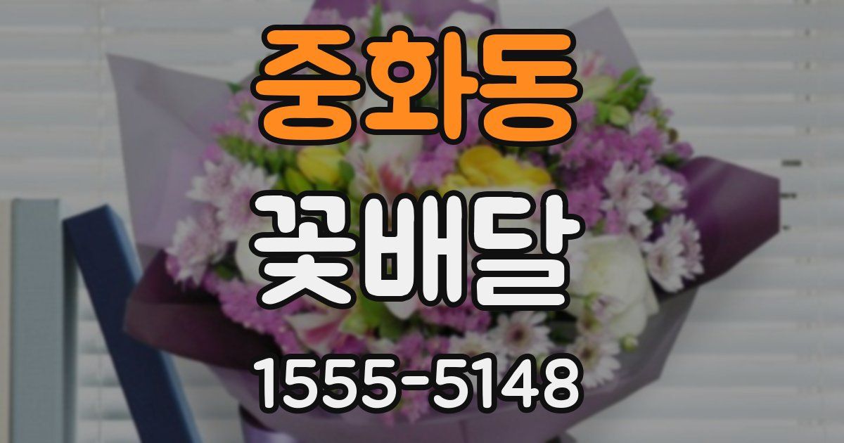 중화동 꽃배달