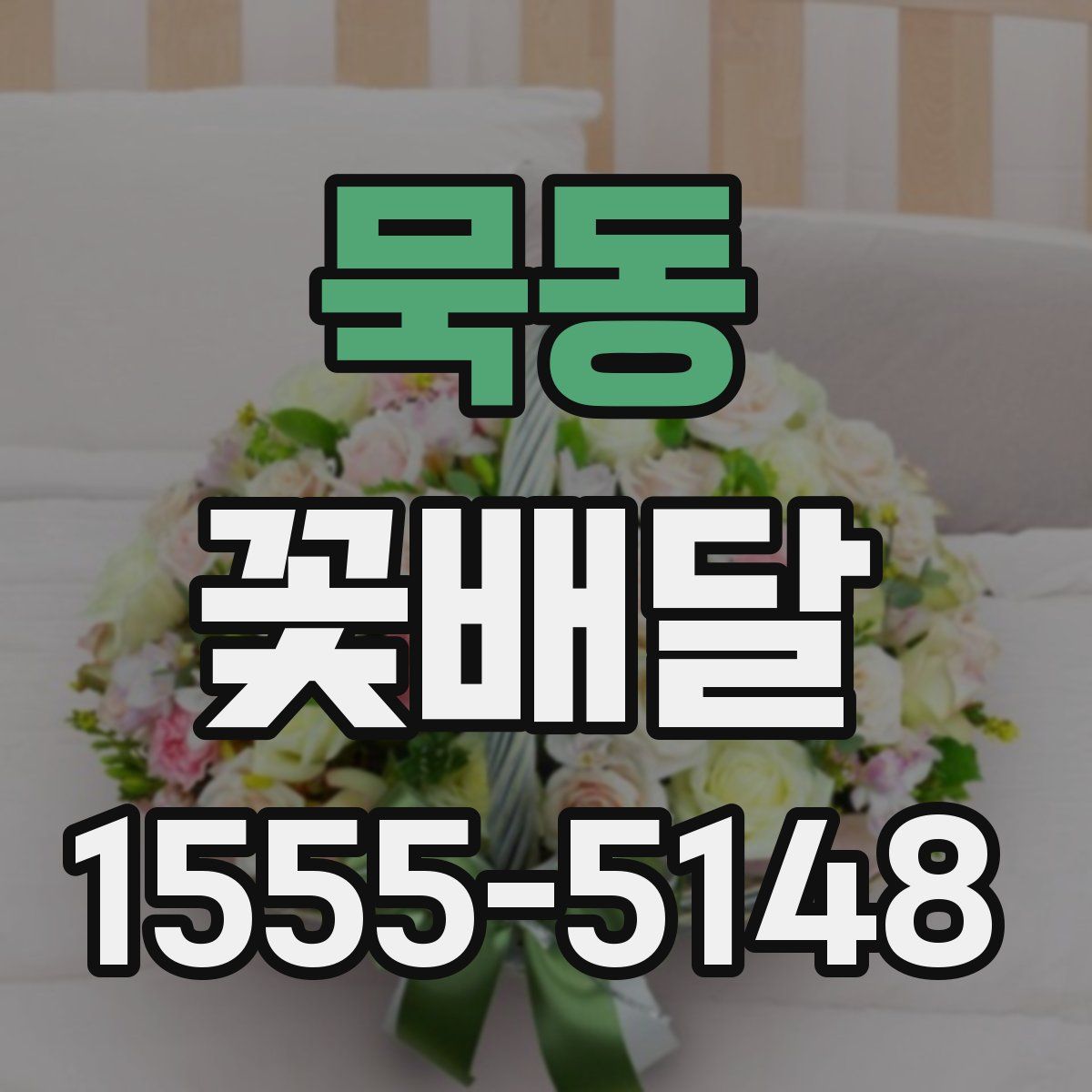 묵동 꽃배달