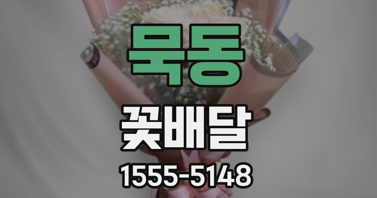 묵동 꽃배달