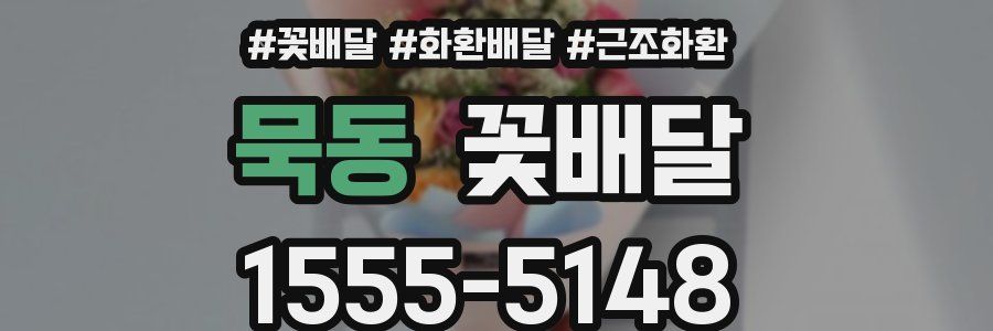 묵동 꽃배달