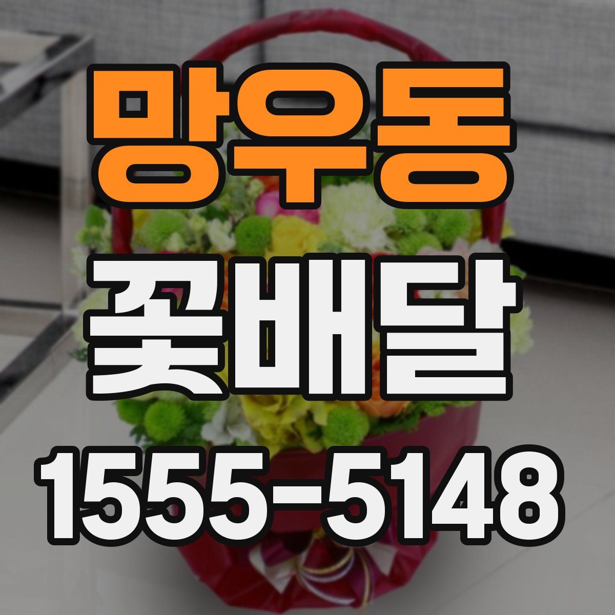 망우동 꽃배달